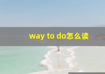 way to do怎么读